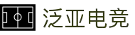 泛亚电竞(fanyaesports)官方网站-登录入口